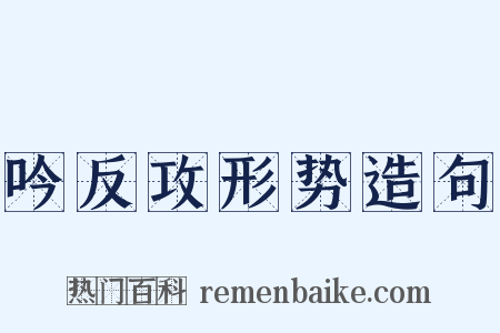 吟反攻形势造句是什么意思的图片